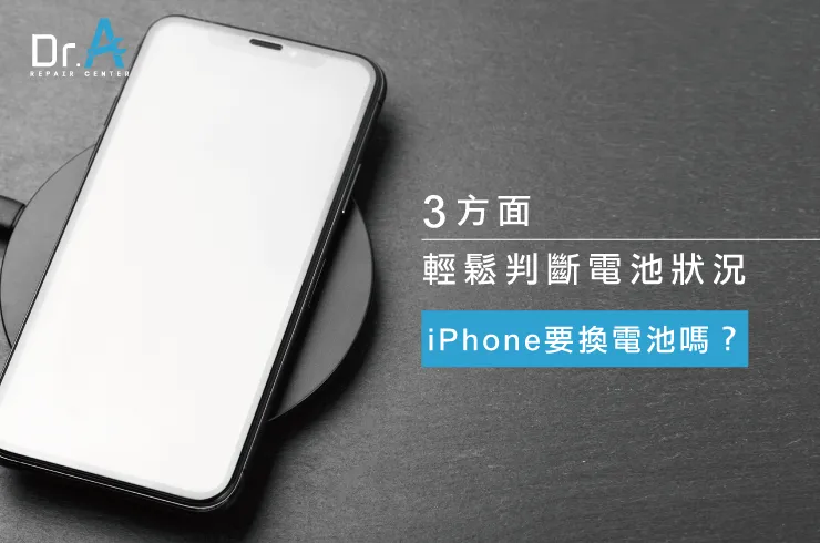 iPhone什麼時候要換電池-iPhone維修推薦