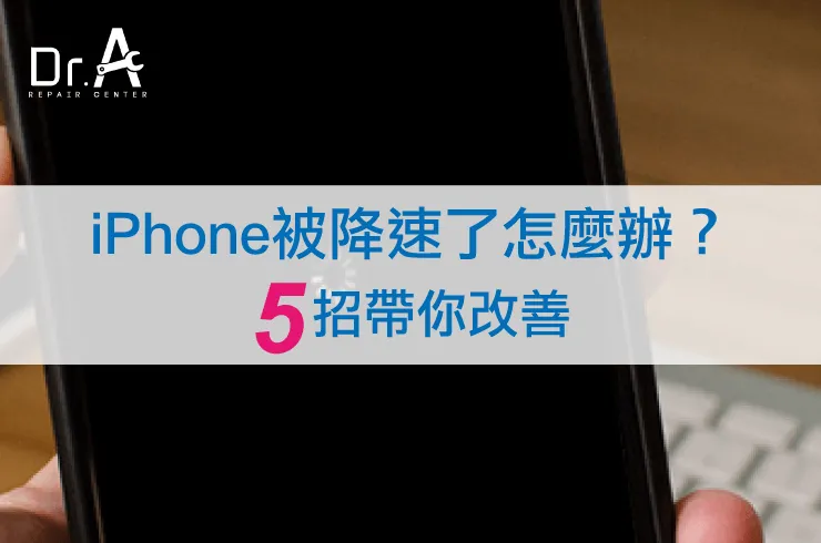 iPhone降速解決-iPhone換電池推薦