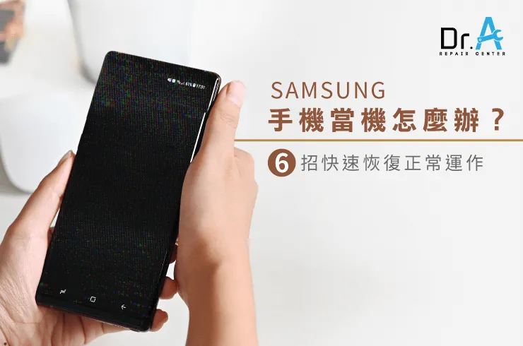 samsung手機當機怎麼辦-samsung手機維修推薦