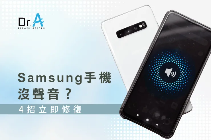 samsung手機沒聲音-samsung手機維修推薦