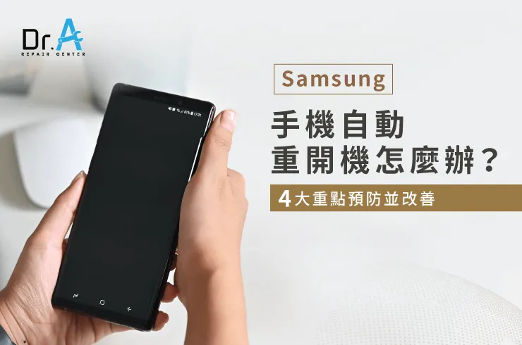 samsung手機自動重開機-samsung手機自動關機