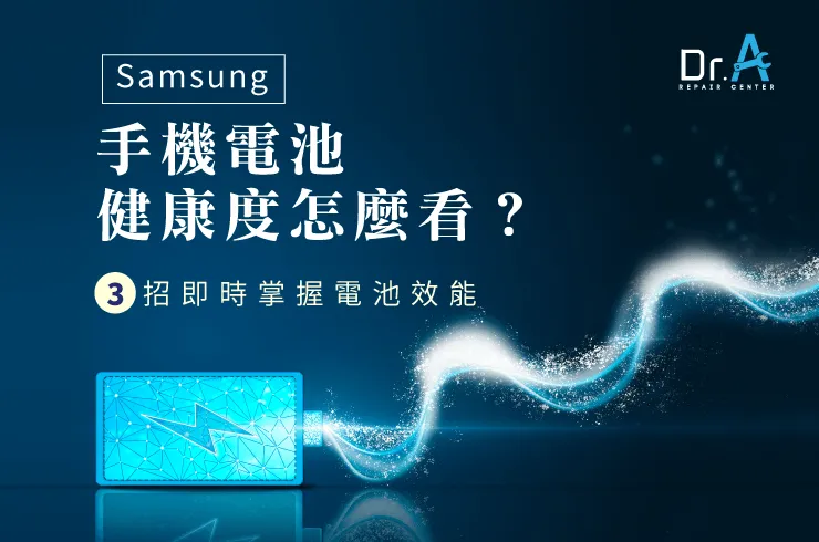 samsung手機電池健康度-samsung手機電池壽命