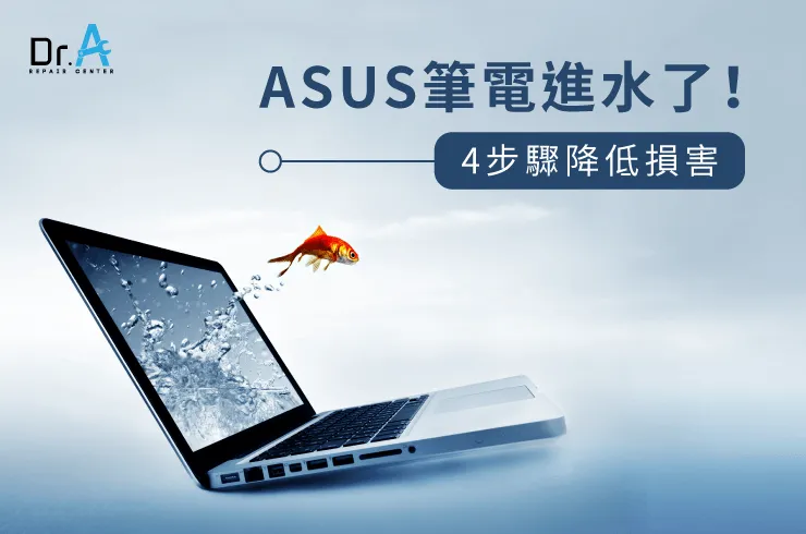 ASUS筆電進水維修-ASUS筆電維修推薦