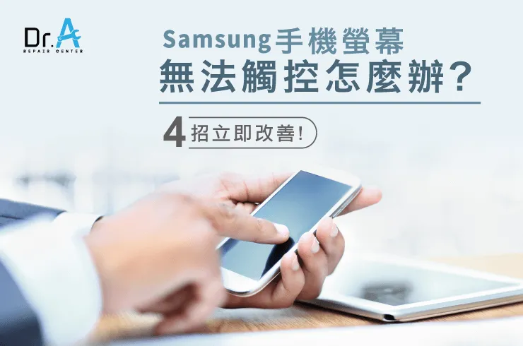 samsung手機螢幕無法觸控-samsung手機觸控不良