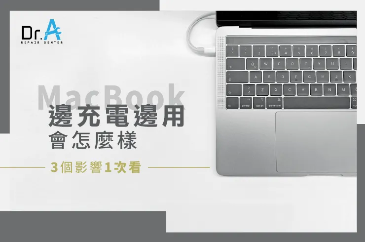 MacBook邊充電邊用-MacBook維修推薦