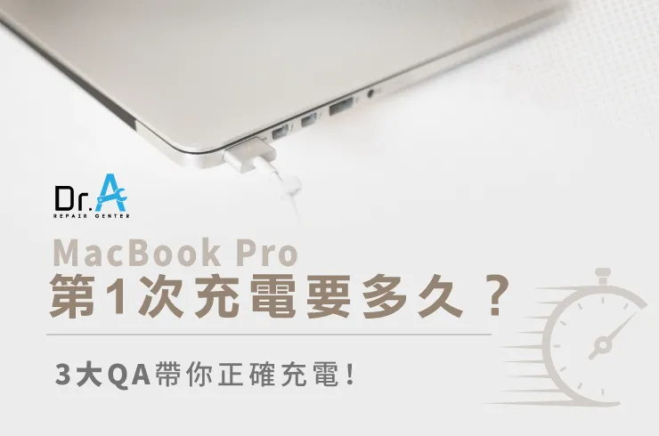 MacBook Pro第一次充電-MacBook Pro維修推薦