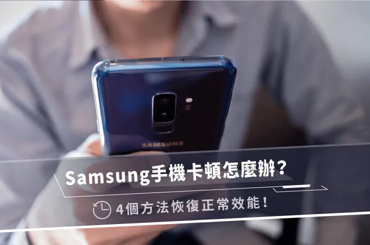 samsung手機卡頓怎麼辦-samsung手機變慢