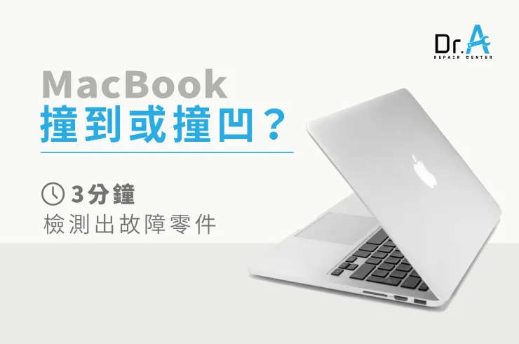 MacBook撞到-MacBook維修推薦
