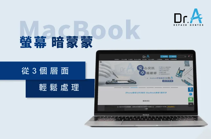 MacBook螢幕很暗-MacBook螢幕維修推薦