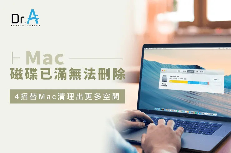 Mac磁碟已滿無法刪除-Mac升級SSD推薦