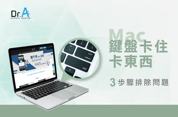 Mac鍵盤卡住-Mac鍵盤維修推薦