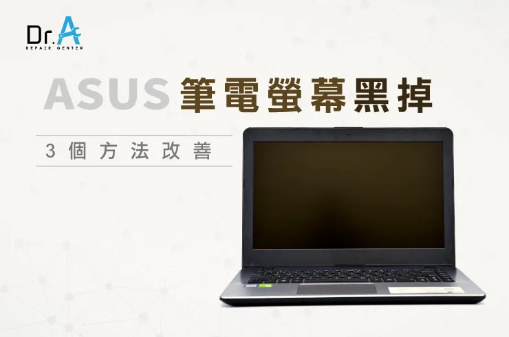 ASUS筆電螢幕黑掉怎麼辦-ASUS筆電螢幕維修推薦