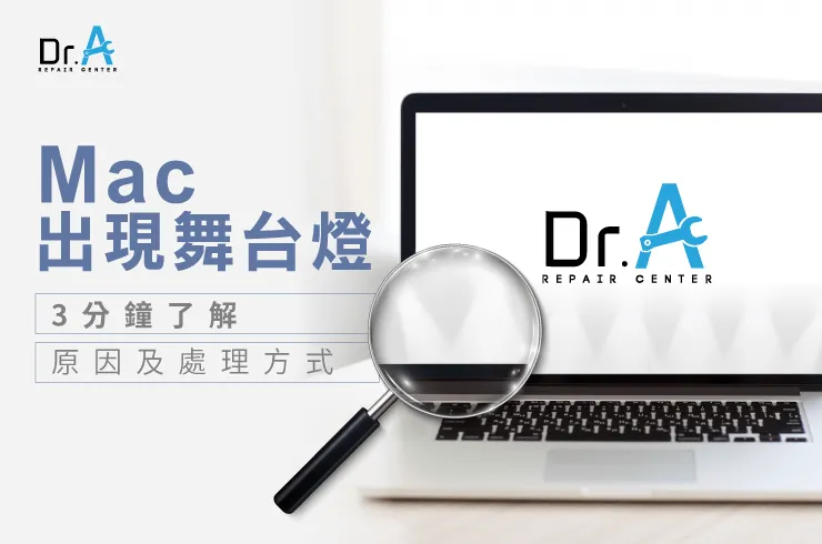 Mac出現舞台燈-Mac螢幕維修推薦