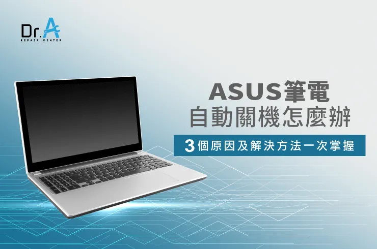 ASUS筆電自動關機怎麼辦-ASUS筆電突然關機