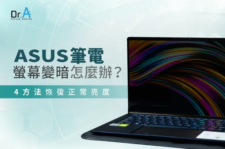 ASUS筆電螢幕變暗怎麼辦-ASUS筆電螢幕亮度無法調整