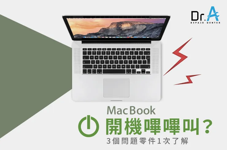 MacBook開機嗶嗶叫-Mac主機板維修推薦