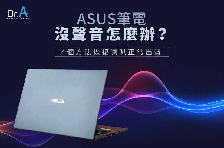 ASUS筆電沒聲音怎麼辦-ASUS筆電聲音變小