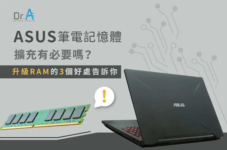 ASUS筆電記憶體擴充-ASUS筆電升級記憶體