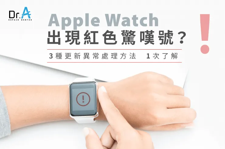 Apple Watch出現紅色驚嘆號-Apple Watch換電池推薦
