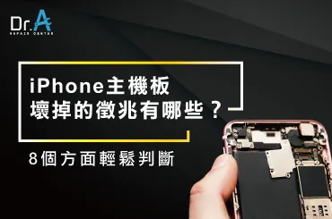 iPhone主機板壞掉的徵兆-iPhone主機板維修推薦