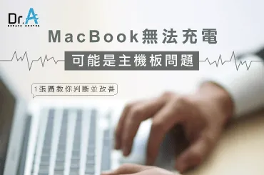 MacBook無法充電-MacBook主機板維修推薦