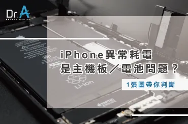 iPhone異常耗電-iPhone主機板維修推薦