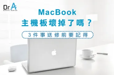 MacBook主機板壞掉-MacBook主機板維修推薦