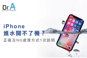 iPhone進水開不了機-iPhone維修推薦