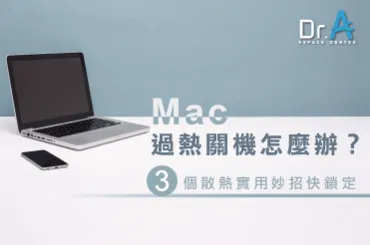 Mac過熱關機-Mac維修推薦