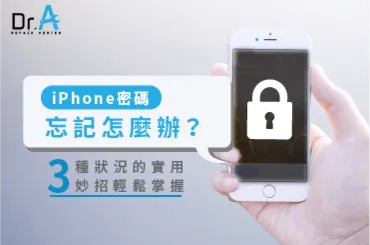 iPhone密碼忘記怎麼辦-iPhone維修推薦