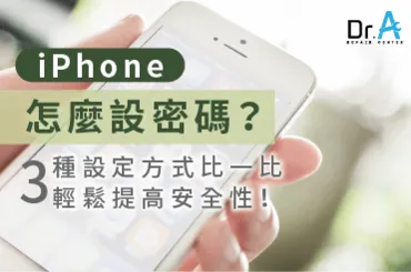 iPhone怎麼設密碼-iPhone維修推薦