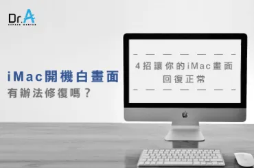 iMac畫面修復-iMac開機白畫面