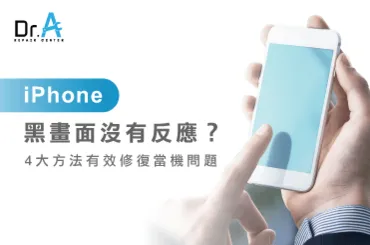 iPhone黑畫面沒有反應-iPhone黑畫面