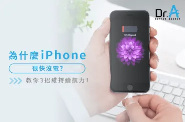 iPhone電池很快沒電-iPhone換電池優惠