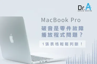 MacBook Pro喇叭破音-MacBook Pro喇叭破音維修