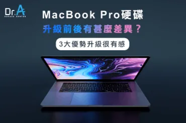 MacBook Pro硬碟升級好處-MacBook Pro硬碟更換推薦