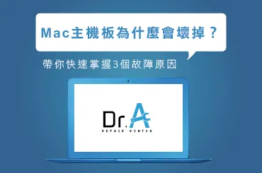 Mac主機板壞掉-Mac維修推薦