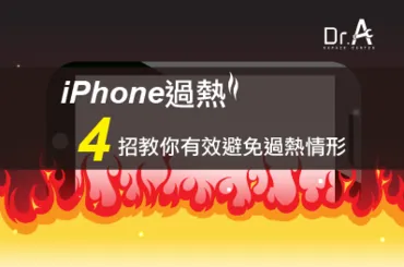 避免iPhone過熱-iPhone維修推薦