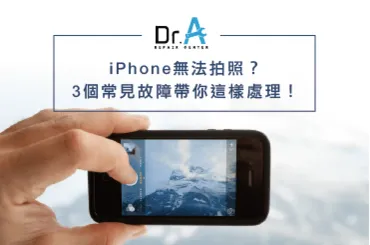 iPhone鏡頭壞掉-iPhone無法拍照