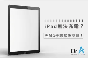 iPad無法充電-iPad維修推薦