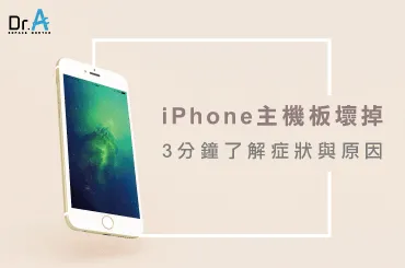 iPhone 主機板壞掉 原因-iPhone主機板維修推薦