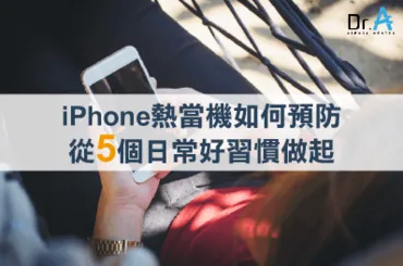 iPhone熱當機-iPhone維修