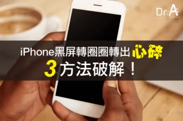 iPhone黑屏轉圈圈3招破解-iPhone維修推薦