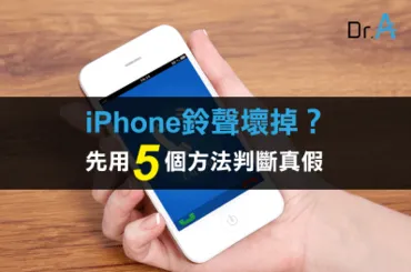 iPhone鈴聲壞掉判斷-iPhone維修推薦