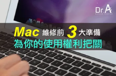 Mac維修前3個準備事項-Mac維修推薦