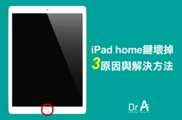 iPad Home鍵壞掉解法-iPad維修推薦