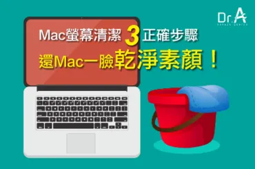 Mac螢幕清潔方法-Mac維修推薦