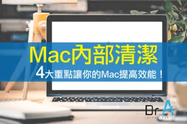 Mac內部清潔-Mac維修推薦