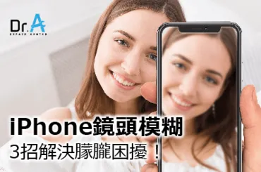 iPhone鏡頭模糊-iPhone維修推薦