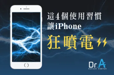 iPhone耗電原因-iPhone維修推薦